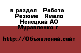  в раздел : Работа » Резюме . Ямало-Ненецкий АО,Муравленко г.